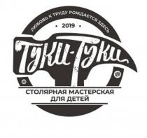 ЛЮБОВЬ К ТРУДУ РОЖДАЕТСЯ ЗДЕСЬ 2019 ТУКИ-ТУКИ СТОЛЯРНАЯ МАСТЕРСКАЯ ДЛЯ ДЕТЕЙ