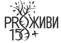 PRОЖИВИ 150+