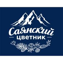 Саянский цветник