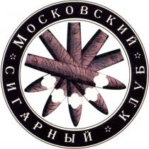 Московский сигарный клуб