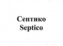 Септико Septico