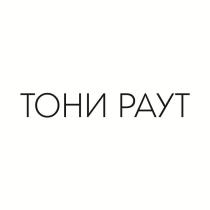 ТОНИ РАУТ