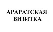 АРАРАТСКАЯ ВИЗИТКА