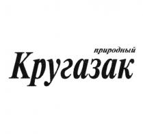 ПРИРОДНЫЙ КРУГАЗАК