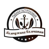 РЫБНАЯ ГАСТРОНОМИЯ Жемчужина Камчатки