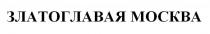 ЗЛАТОГЛАВАЯ МОСКВА