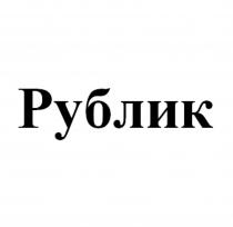 Рублик