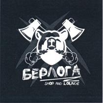 БЕРЛОГА SHOP AND LOUNGE