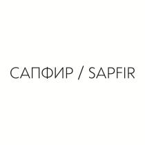 САПФИР SAPFIR