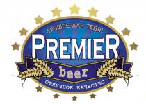 ЛУЧШЕЕ ДЛЯ ТЕБЯ PREMIER BEER ОТЛИЧНОЕ КАЧЕСТВО