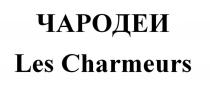 ЧАРОДЕИ Les Charmeurs