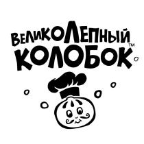 Великолепный Колобок