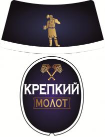 КРЕПКИЙ МОЛОТ