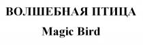 ВОЛШЕБНАЯ ПТИЦА Magic Bird