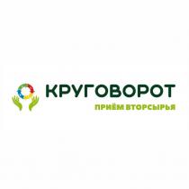 КРУГОВОРОТ ПРИЕМ ВТОРСЫРЬЯ