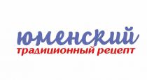 юменский традиционный рецепт