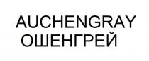 AUCHENGRAY ОШЕНГРЕЙ