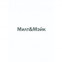 Милт&Мэйк