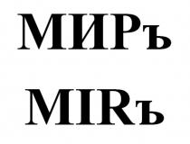 МИРъ MIRъ