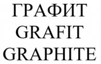 ГРАФИТ GRAFIT GRAPHITE