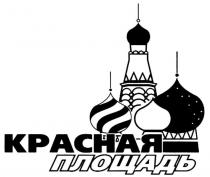 КРАСНАЯ ПЛОЩАДЬ