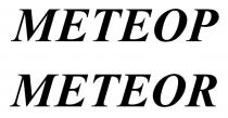 МЕТЕОР METEOR