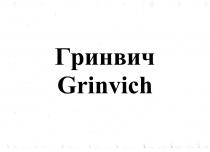 Гринвич Grinvich