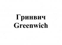 Гринвич Greenwich