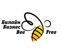 Билайн Бизнес Bee Free