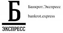 Банкрот.Экспресс bankrot.express