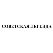 СОВЕТСКАЯ ЛЕГЕНДА