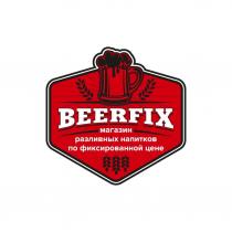 BEERFIX магазин разливных напитков по фиксированной цене