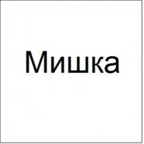 Мишка