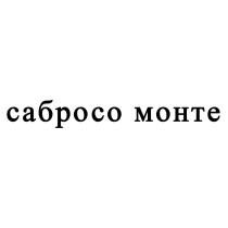 сабросо монте