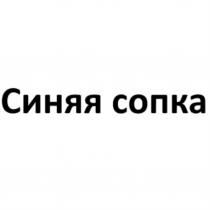 Синяя сопка