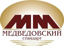 МЕДВЕДОВСКИЙ СТАНДАРТ