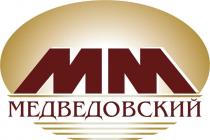 МЕДВЕДОВСКИЙ