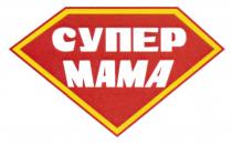 СУПЕР МАМА