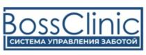 BOSSCLINIC СИСТЕМА УПРАВЛЕНИЯ ЗАБОТОЙ