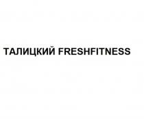 ТАЛИЦКИЙ FRESHFITNESS