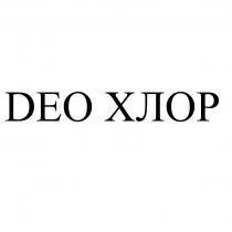 DEO ХЛОР