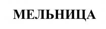 МЕЛЬНИЦА