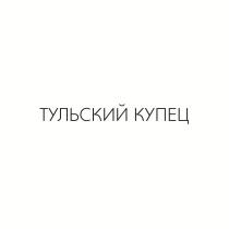 ТУЛЬСКИЙ КУПЕЦ