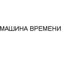 МАШИНА ВРЕМЕНИ