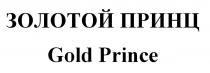 ЗОЛОТОЙ ПРИНЦ Gold Prince