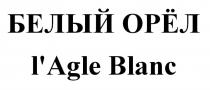 БЕЛЫЙ ОРЁЛ l'Agle Blanc