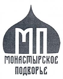 МП МОНАСТЫРСКОЕ ПОДВОРЬЕ