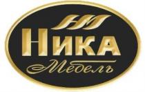 НИКА МЕБЕЛЬ