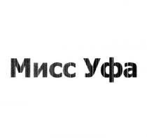 МИСС УФА