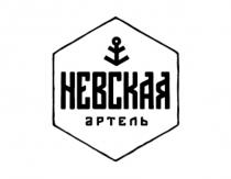 НЕВСКАЯ АРТЕЛЬ